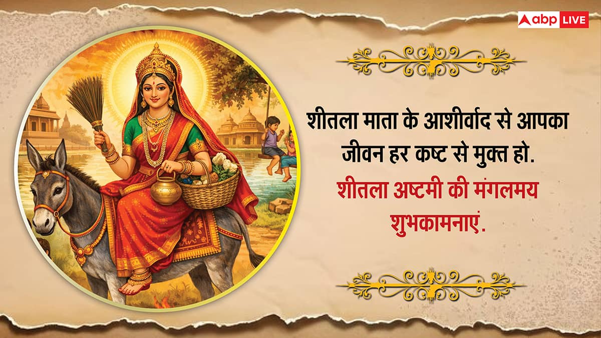 Happy Sheetala Ashtami 2026 Wishes: शीतला अष्टमी पर अपनों को भेजें ये खास शुभकामनाएं, करें सुख-समृद्धि की कामना