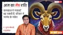 Aaj Ka Mesh Rashifal 10 March 2026: मेष राशि वाणी पर रखें संयम, बहस से बचें, पढ़ें मंगलवार का राशिफल