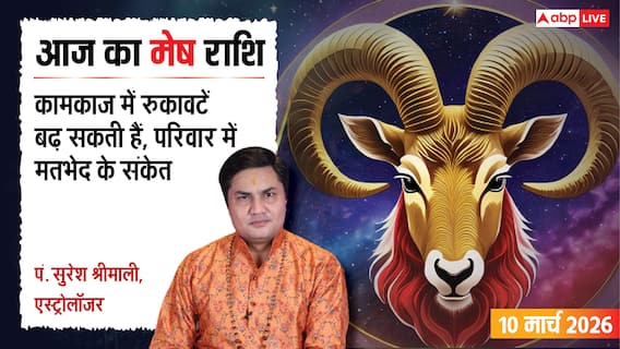 Aaj Ka Mesh Rashifal 10 March 2026: मेष राशि वाणी पर रखें संयम, बहस से बचें, पढ़ें मंगलवार का राशिफल Aaj Ka Mesh Rashifal 10 March 2026: मेष राशि वाणी पर रखें संयम, बहस से बचें, पढ़ें मंगलवार का राशिफल