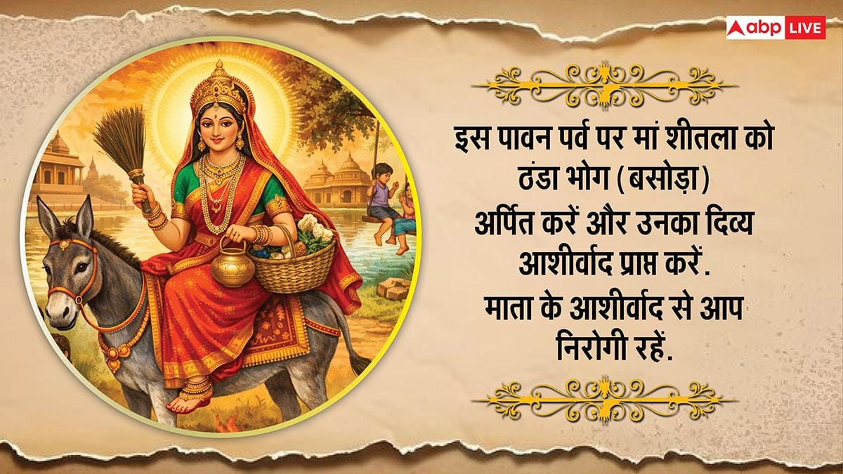 Happy Sheetala Ashtami 2026 Wishes: शीतला अष्टमी पर अपनों को भेजें ये खास शुभकामनाएं, करें सुख-समृद्धि की कामना