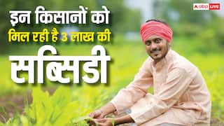 ट्रैक्टर और खेती का सामान खरीदने के लिए सरकार देती है 3 लाख तक की सब्सिडी, जानें कैसे कर सकते हैं आवेदन