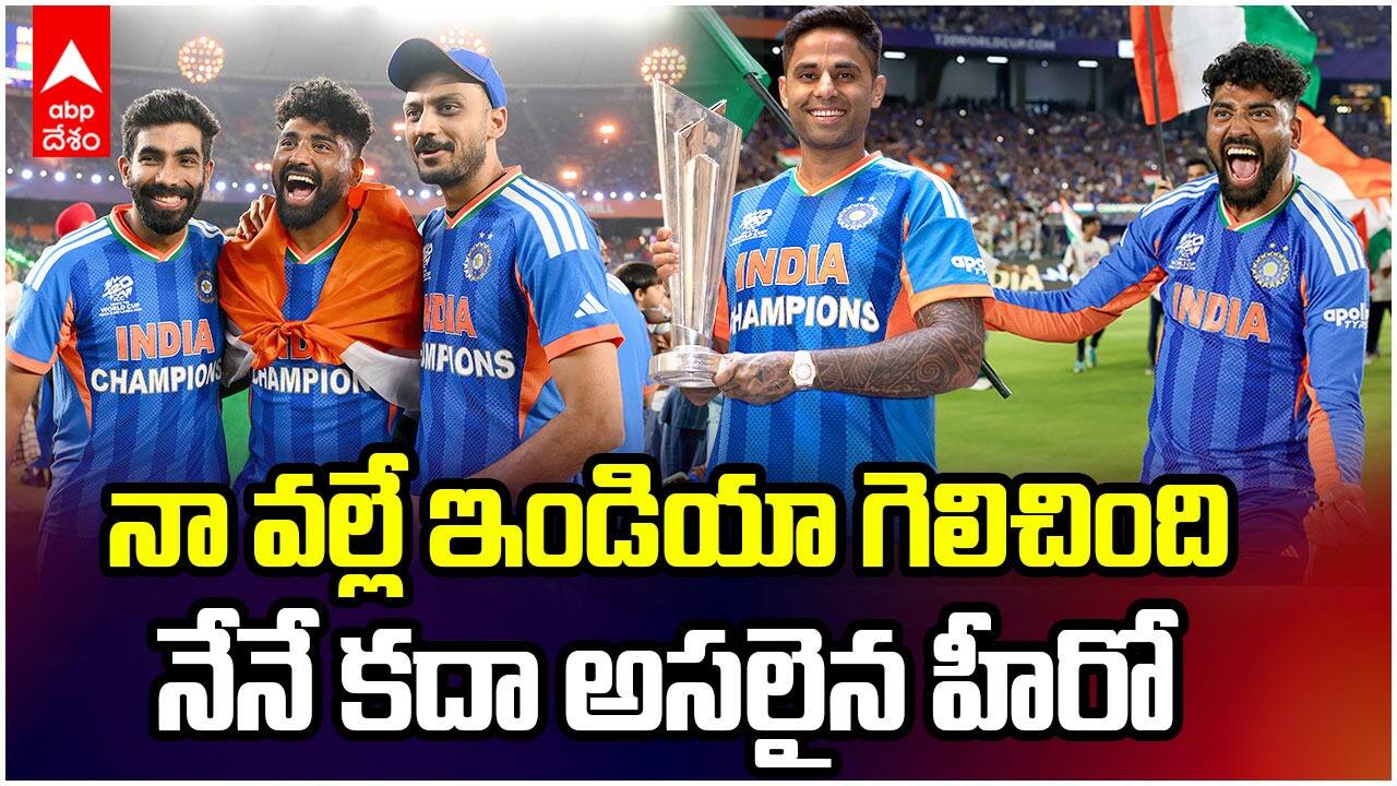 Siraj Water Boy Comments T20 World Cup | సిరాజ్ ఫన్నీ కామెంట్స్ వైరల్