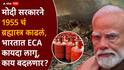 Gas Shortage ECA Act: इराण-इस्रायलच्या युद्धामुळे अखेर निर्णय घ्यावाच लागला; मोदी सरकारने 1955 चं ब्रह्मास्त्र बाहेर काढलं, भारतात ECA कायदा लागू, नेमकं काय काय घडतंय?
