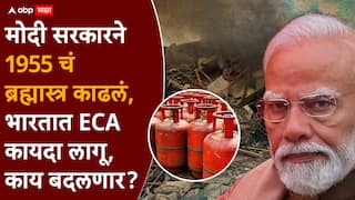 Gas Shortage ECA Act: इराण-इस्रायलच्या युद्धामुळे अखेर निर्णय घ्यावाच लागला; मोदी सरकारने 1955 चं ब्रह्मास्त्र बाहेर काढलं, भारतात ECA कायदा लागू, नेमकं काय काय घडतंय?