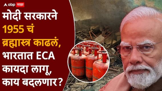 Gas Shortage ECA Act: इराण-इस्रायलच्या युद्धामुळे अखेर निर्णय घ्यावाच लागला; मोदी सरकारने 1955 चं ब्रह्मास्त्र बाहेर काढलं, भारतात ECA कायदा लागू, नेमकं काय काय घडतंय? Gas Shortage ECA Act: इराण-इस्रायलच्या युद्धामुळे अखेर निर्णय घ्यावाच लागला; मोदी सरकारने 1955 चं ब्रह्मास्त्र बाहेर काढलं, भारतात ECA कायदा लागू, नेमकं काय काय घडतंय?