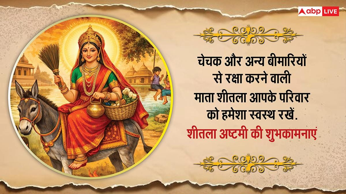 Happy Sheetala Ashtami 2026 Wishes: शीतला अष्टमी पर अपनों को भेजें ये खास शुभकामनाएं, करें सुख-समृद्धि की कामना