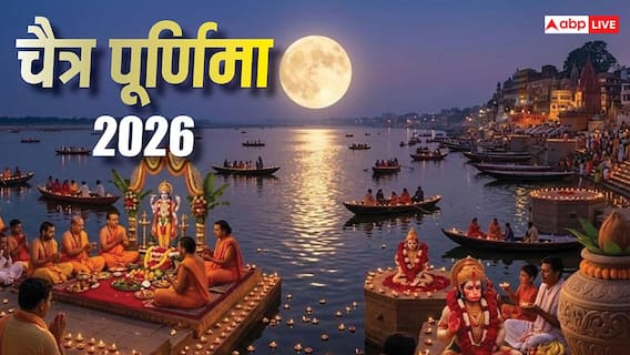 Chaitra Purnima 2026: चैत्र पूर्णिमा कब ? इसी दिन हनुमान जयंती, स्नान-दान और पूजा का मुहूर्त देखें Chaitra Purnima 2026: चैत्र पूर्णिमा कब ? इसी दिन हनुमान जयंती, स्नान-दान और पूजा का मुहूर्त देखें