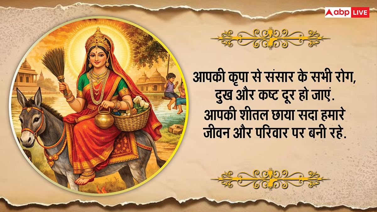 Happy Sheetala Ashtami 2026 Wishes: शीतला अष्टमी पर अपनों को भेजें ये खास शुभकामनाएं, करें सुख-समृद्धि की कामना