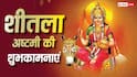 Happy Sheetala Ashtami 2026 Wishes: शीतला अष्टमी पर अपनों को भेजें ये खास शुभकामनाएं, करें सुख-समृद्धि की कामना