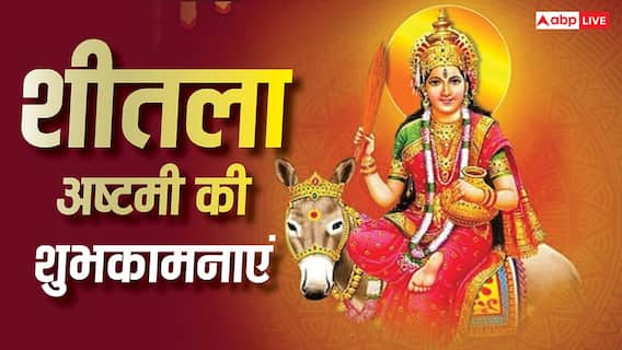 Happy Sheetala Ashtami 2026 Wishes: शीतला अष्टमी पर अपनों को भेजें ये खास शुभकामनाएं, करें सुख-समृद्धि की कामना Happy Sheetala Ashtami 2026 Wishes: शीतला अष्टमी पर अपनों को भेजें ये खास शुभकामनाएं, करें सुख-समृद्धि की कामना