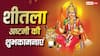 Happy Sheetala Ashtami 2026 Wishes: शीतला अष्टमी पर अपनों को भेजें ये खास शुभकामनाएं, करें सुख-समृद्धि की कामना