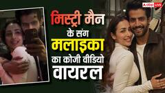 मिस्ट्री मैन संग मलाइका अरोड़ा हुईं स्पॉट, कोजी वीडियो ने सोशल मीडिया पर लगाई आग