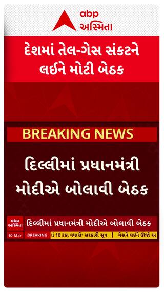 PM Modi Meeting : દેશમાં તેલ-ગેસ સંકટને લઈ વડાપ્રધાન મોદીએ બોલાવી મોટી બેઠક