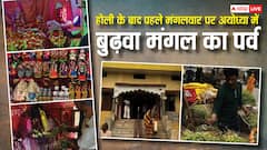 होली के बाद पहले मंगलवार को अयोध्या में बुढ़वा मंगल का आयोजन, जानें इस खास परंपर का महत्व?