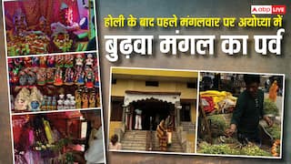 होली के बाद पहले मंगलवार को अयोध्या में बुढ़वा मंगल का आयोजन, जानें इस खास परंपर का महत्व?