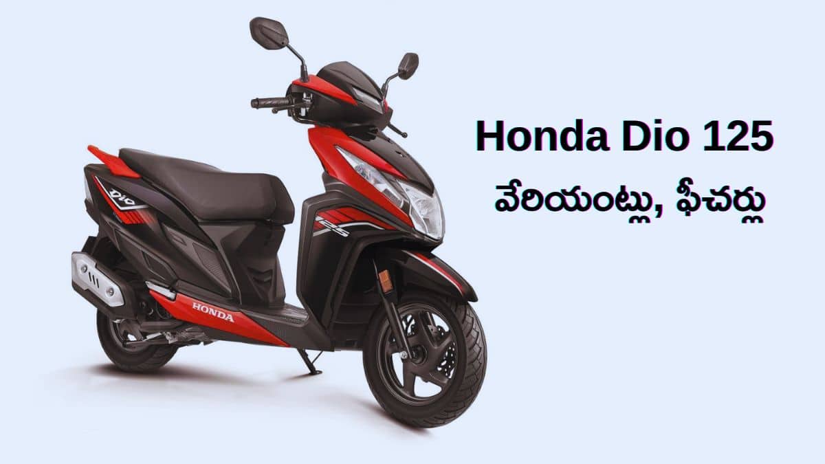 Honda Dio 125 కొనబోతున్నారా? స్టాండర్డ్, X ఎడిషన్, DLX వేరియంట్ల ధరలు, ఫీచర్లు పూర్తి వివరాలు