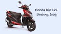Honda Dio 125 కొనబోతున్నారా? స్టాండర్డ్, X ఎడిషన్, DLX వేరియంట్ల ధరలు, ఫీచర్లు పూర్తి వివరాలు