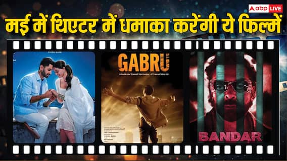 May 2026 Theatre Release: मई के महीने में थिएटर में आएगा सैलाब, रिलीज होंगी सनी की 'गबरू' से बॉबी की 'बंदर' तक इतनी सारी फिल्में