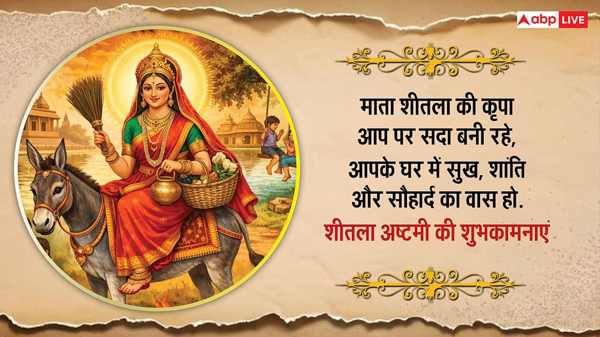 Happy Sheetala Ashtami 2026 Wishes: शीतला अष्टमी पर अपनों को भेजें ये खास शुभकामनाएं, करें सुख-समृद्धि की कामना