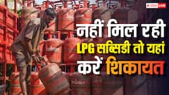 खाते में नहीं आई LPG सिलेंडर की सब्सिडी, जानें कहां कर सकते हैं शिकायत?