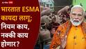 Gas Shortage ESMA: देशभरात गॅसचा तुटवडा, केंद्र सरकारचा मोठा निर्णय, ESMA कायदा लागू, नक्की काय होणार?