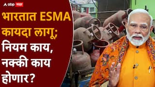 Gas Shortage ESMA: देशभरात गॅसचा तुटवडा, केंद्र सरकारचा मोठा निर्णय, ESMA कायदा लागू, नक्की काय होणार?