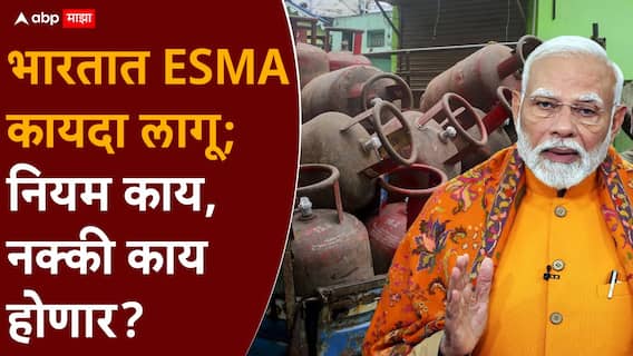 Gas Shortage ESMA: देशभरात गॅसचा तुटवडा, केंद्र सरकारचा मोठा निर्णय, ESMA कायदा लागू, नक्की काय होणार? Gas Shortage ESMA: देशभरात गॅसचा तुटवडा, केंद्र सरकारचा मोठा निर्णय, ESMA कायदा लागू, नक्की काय होणार?