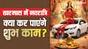 Chaitra Navratri 2026: खरमास में चैत्र नवरात्रि, क्या घर, वाहन खरीदी, गृह प्रवेश जैसे शुभ कार्य किए जा सकते हैं ?