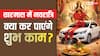 Chaitra Navratri 2026: खरमास में चैत्र नवरात्रि, क्या घर, वाहन खरीदी, गृह प्रवेश जैसे शुभ कार्य किए जा सकते हैं ?
