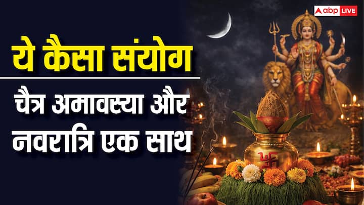 चैत्र अमावस्या तिथि 18 मार्च को सुबह 8.25 से 19 मार्च को 6.52 तक रहेगी. इसके बाद प्रतिपदा तिथि शुरू हो जाएगी. चूंकि अमावस्या और प्रतिपदा दोनों ही तिथि सूर्योदय से मान्य होती है इसलिए अमावस्या का स्नान-दान और घटस्थापना इस बार एक ही दिन होगी.