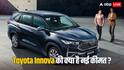2 लाख की डाउन पेमेंट पर Toyota Innova Hycross खरीदने पर कितनी बनेगी EMI? जानिए राइवल्स