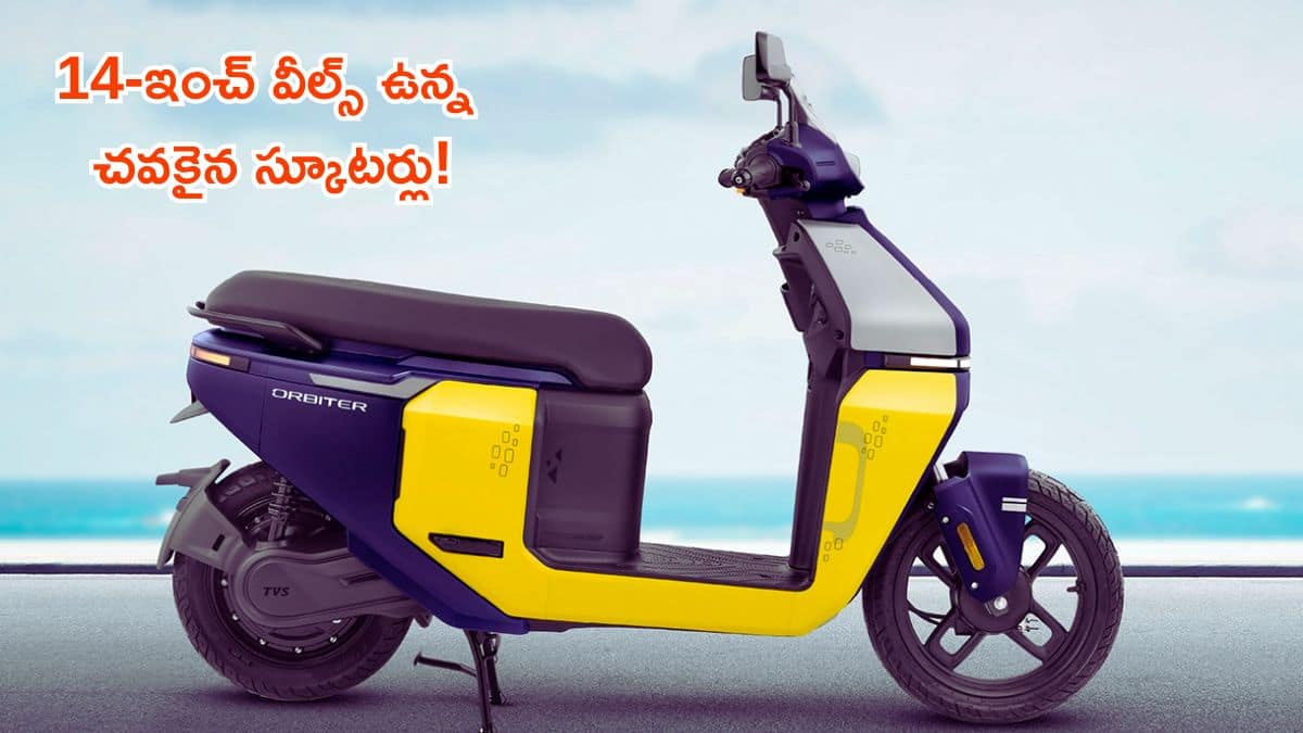 14-అంగుళాల చక్రాలు ఉన్న చవకైన స్కూటర్లు ఇవే - కేవలం రూ.80 వేల నుంచే ప్రారంభం!