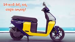 14-అంగుళాల చక్రాలు ఉన్న చవకైన స్కూటర్లు ఇవే - కేవలం రూ.80 వేల నుంచే ప్రారంభం!