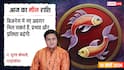 Aaj Ka Meen Rashial 10 March 2026: मीन राशि कागजी कार्रवाई में रहें सतर्क, अध्यात्म में बढ़ेगी रुचि