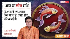 Aaj Ka Meen Rashial 10 March 2026: मीन राशि कागजी कार्रवाई में रहें सतर्क, अध्यात्म में बढ़ेगी रुचि