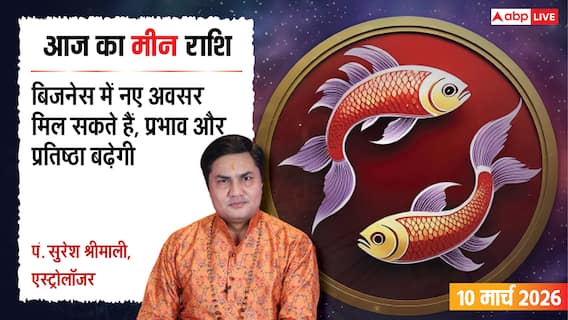 Aaj Ka Meen Rashial 10 March 2026: मीन राशि कागजी कार्रवाई में रहें सतर्क, अध्यात्म में बढ़ेगी रुचि Aaj Ka Meen Rashial 10 March 2026: मीन राशि कागजी कार्रवाई में रहें सतर्क, अध्यात्म में बढ़ेगी रुचि