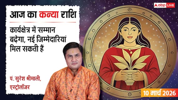 Aaj Ka Kanya Rashifal 10 March 2026: कन्या राशि मान-सम्मान में वृद्धि, नई जिम्मेदारी के लिए रहें तैयार Aaj Ka Kanya Rashifal 10 March 2026: कन्या राशि मान-सम्मान में वृद्धि, नई जिम्मेदारी के लिए रहें तैयार
