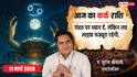 कर्क राशिफल 11 मार्च 2026 को करियर, व्यापार, और परिवार में बड़े बदलाव! जानें भाग्यशाली उपाय?