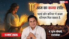कन्या राशिफल 11 मार्च 2026: आज खुलेंगे सफलता के द्वार! करियर, प्रेम, व्यापार में बड़े बदलाव? जानें!