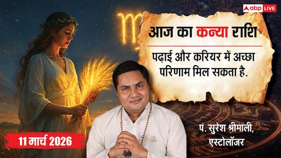 कन्या राशिफल 11 मार्च 2026: आज खुलेंगे सफलता के द्वार! करियर, प्रेम, व्यापार में बड़े बदलाव? जानें! कन्या राशिफल 11 मार्च 2026: आज खुलेंगे सफलता के द्वार! करियर, प्रेम, व्यापार में बड़े बदलाव? जानें!
