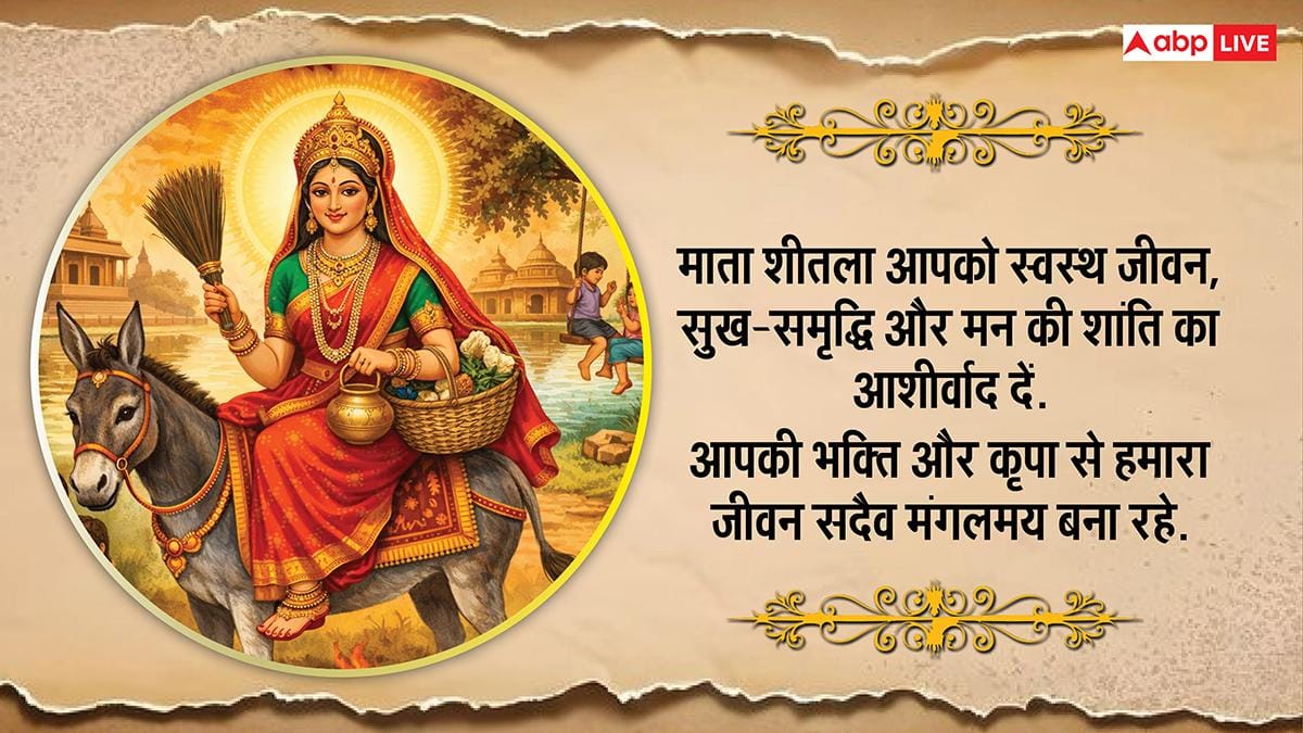 Happy Sheetala Ashtami 2026 Wishes: शीतला अष्टमी पर अपनों को भेजें ये खास शुभकामनाएं, करें सुख-समृद्धि की कामना