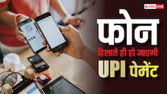 फोन हिलाते ही हो जाएगी UPI पेमेंट, नहीं रहेगा कोई झंझट, ऐसे एक्टिवेट करें यह फीचर