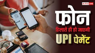 फोन हिलाते ही हो जाएगी UPI पेमेंट, नहीं रहेगा कोई झंझट, ऐसे एक्टिवेट करें यह फीचर