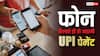 फोन हिलाते ही हो जाएगी UPI पेमेंट, नहीं रहेगा कोई झंझट, ऐसे एक्टिवेट करें यह फीचर