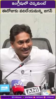 ఇంగ్లీషులో చెప్పమంటే ఈరోజుకు వదిలేయమన్న జగన్