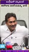 ఇంగ్లీషులో చెప్పమంటే ఈరోజుకు వదిలేయమన్న జగన్