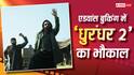 Dhurandhar 2 Advance Booking: रिलीज से पहले 'धुरंधर 2' का भौकाल, हाथों-हाथ बिके 31सौ के भी टिकट, एडवांस बुकिंग में ही कर डाली सॉलिड कमाई