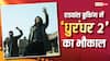 Dhurandhar 2 Advance Booking: रिलीज से पहले 'धुरंधर 2' का भौकाल, हाथों-हाथ बिके 31सौ के भी टिकट, एडवांस बुकिंग में ही कर डाली सॉलिड कमाई