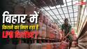 शिवहर से लेकर पटना तक, जानें बिहार के किस शहर में कितनी है LPG सिलेंडर की कीमत?