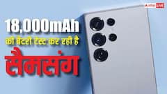 18,000mAh बैटरी की टेस्टिंग में लगी है सैमसंग, लेकिन रिजल्ट ने निकाल दिया पसीना, यहां जानें क्या हुआ